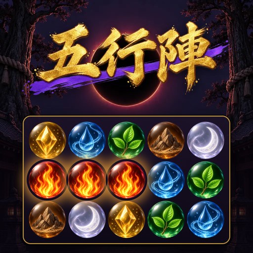 五行陣のサムネイル